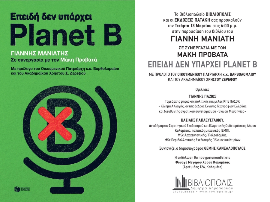 Παρουσίαση βιβλίου | Επειδή δεν υπάρχει Planet B | Γιάννης Μανιάτης | Καλαμάτα 13.3.2024