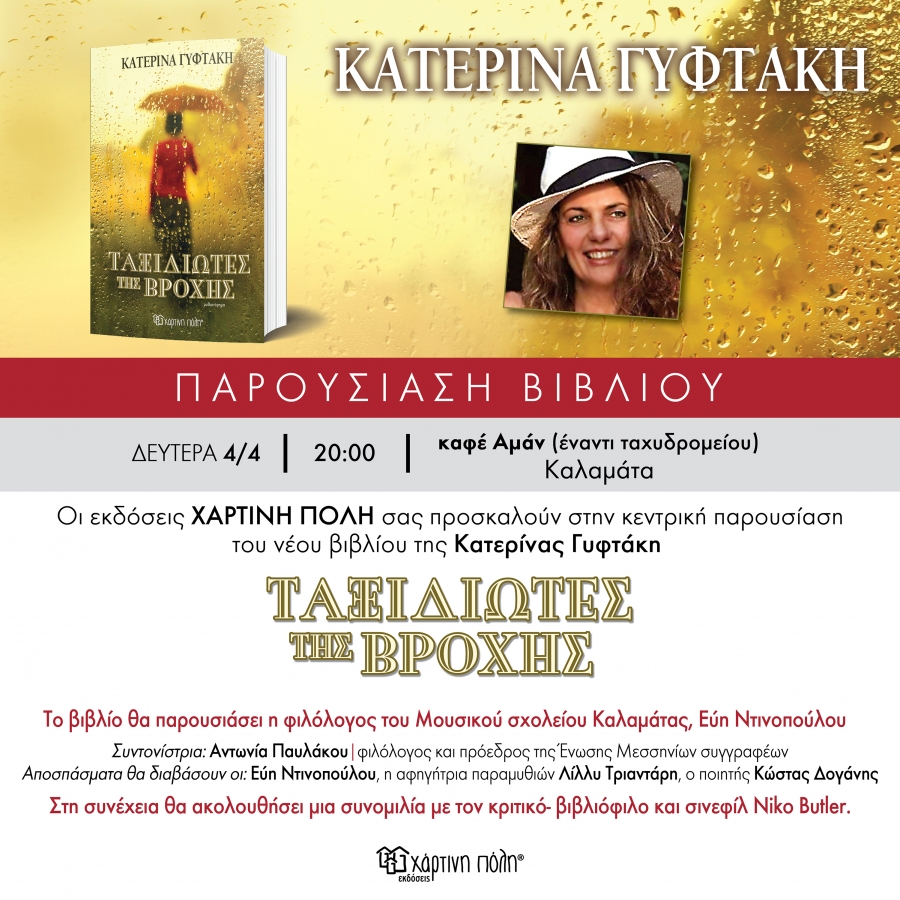 Κατερίνα Γυφτάκη: Ταξιδιώτες της βροχής
