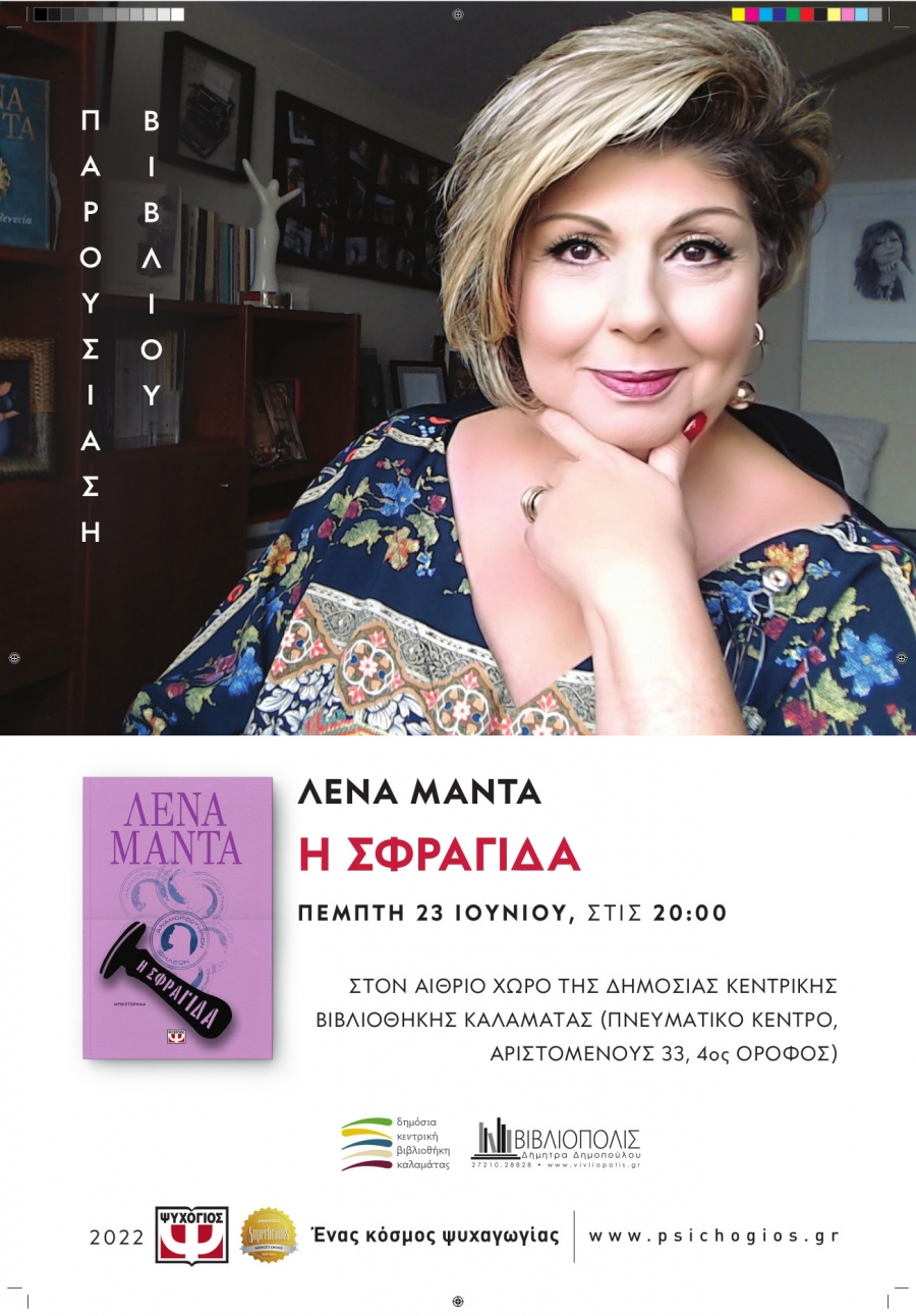 Παρουσίαση βιβλίου | «Η ΣΦΡΑΓΙΔΑ» | Λένα Μαντά 23/6/2022