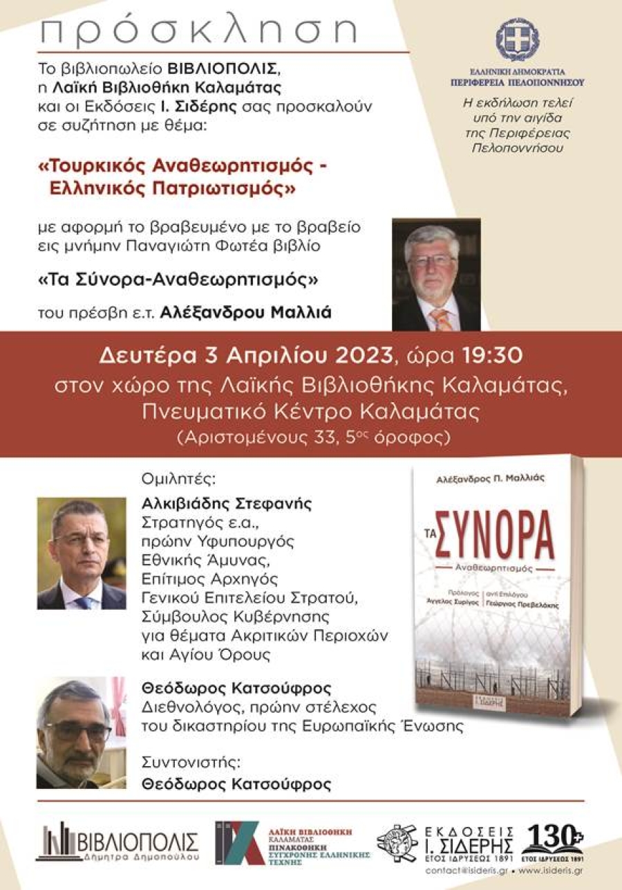 Συζήτηση με θέμα: Τουρκικός Αναθεωρητισμός - Ελληνικός Πατριωτισμός | 3 Απριλίου 2023
