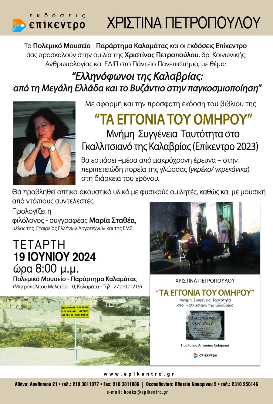 ΤΑ ΕΓΓΟΝΙΑ ΤΟΥ ΟΜΗΡΟΥ | Χριστίνα Πετροπούλου | 19.6.2024