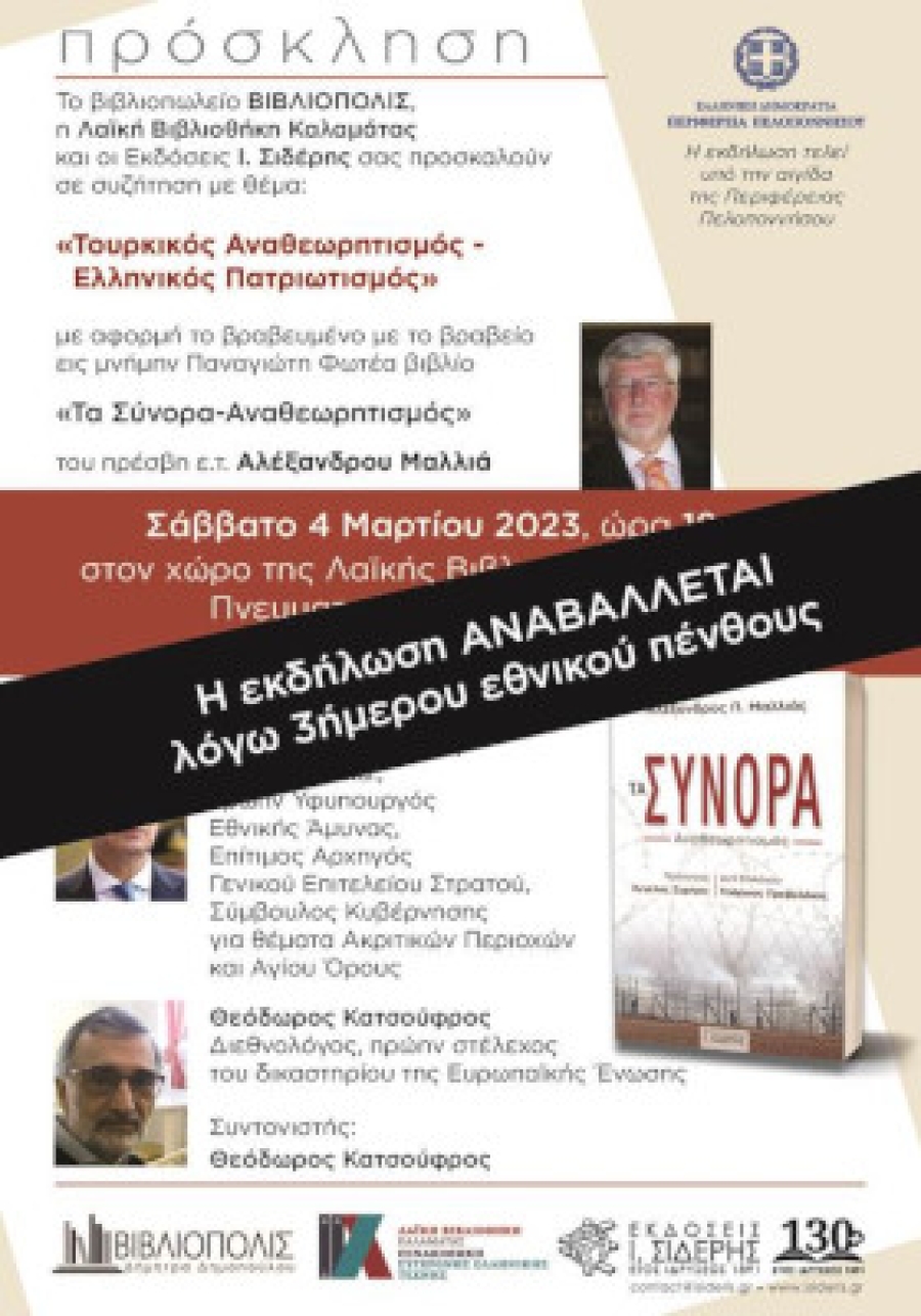 Συζήτηση με θέμα: Τουρκικός Αναθεωρητισμός - Ελληνικός Πατριωτισμός | 4 Μαρτίου 2023, 18:00