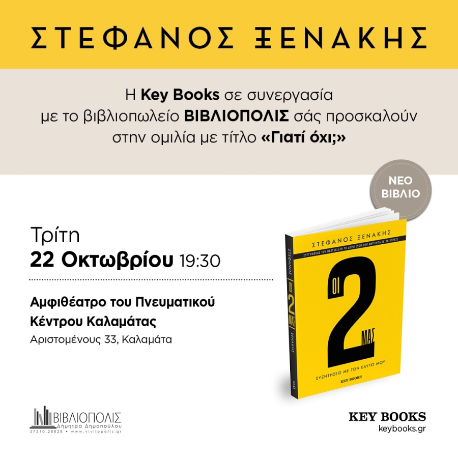 Ομιλία Στέφανου Ξενάκη &quot;Γιατί όχι;&quot; | Καλαμάτα 22.10.2024